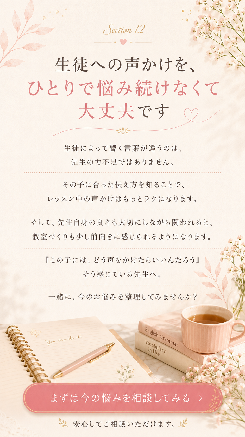生徒への声かけを、ひとりで悩み続けなくて大丈夫です。